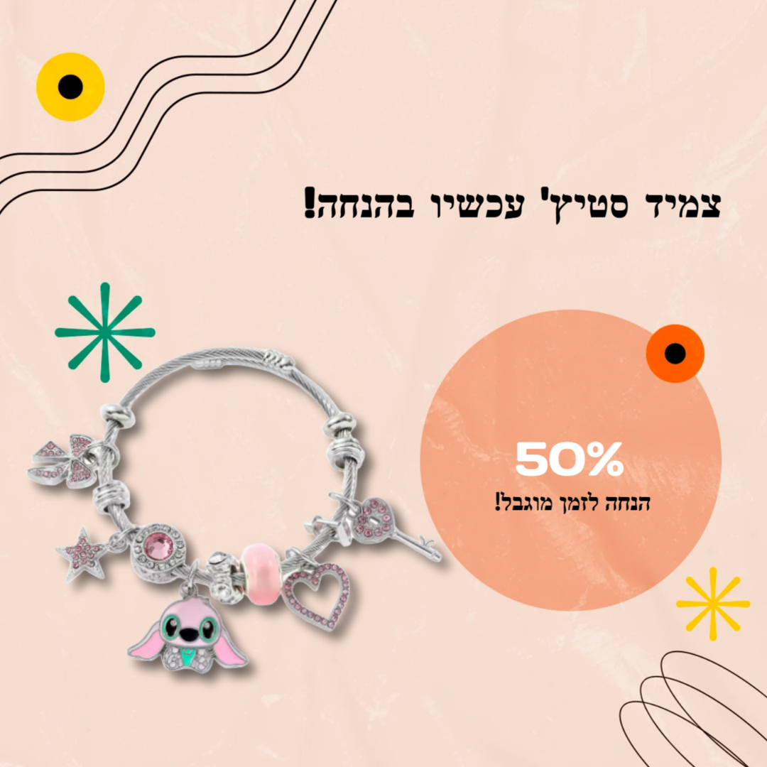 צמיד סטיץ